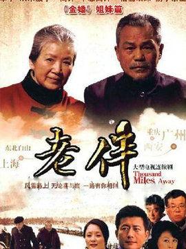 电视剧老伴在线观看,岁月如歌，相伴一生