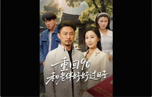 电视剧老伴在线观看,岁月如歌，相伴一生