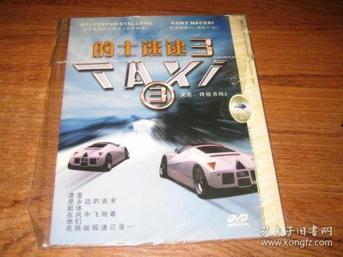 的士速递3国语版,续写疯狂出租车传奇，笑料与感动并存