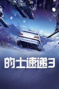 的士速递3国语版,续写疯狂出租车传奇，笑料与感动并存