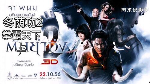 冬荫功2 拳霸天下国语