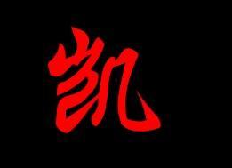 凯字图片大全,凯字图片大全赏析