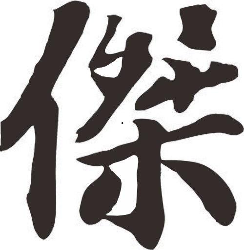 凯字图片大全,凯字图片大全赏析