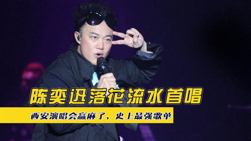 落花流水陈奕迅国语,陈奕迅演绎的深情岁月