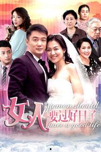 女人要过好日子在线观看,揭秘幸福生活的秘诀