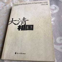 大清相国语录,治国理政的智慧结晶