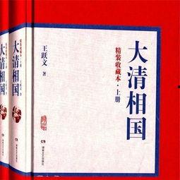 大清相国语录,治国理政的智慧结晶