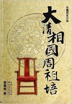 大清相国语录,治国理政的智慧结晶