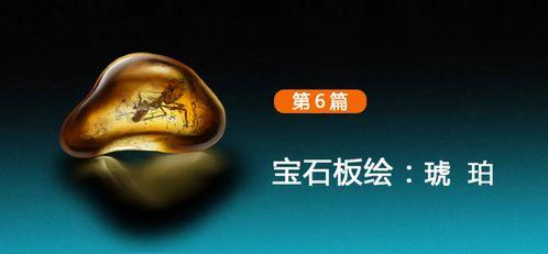 琥珀制作视频,穿越时空的宝石艺术之旅