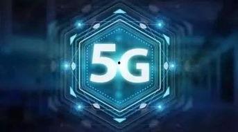 5g视频,视频通信的革新与未来展望