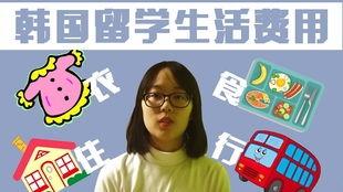 韩国留学微博,韩国留学生活点滴分享
