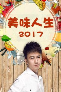 美味人生国语高清,舌尖上的幸福旅程