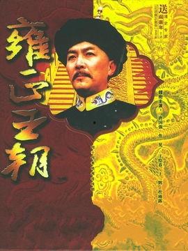 雍正王朝44集在线观看,揭秘宫廷权谋巅峰对决