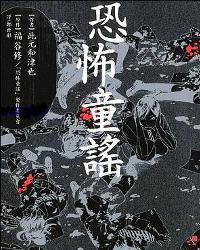 恐怖童谣在线观看,在线惊悚之旅，揭开黑暗童谣背后的惊悚秘密