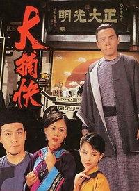 大捕快国语下载,揭秘古代神探传奇故事