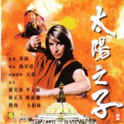 太阳之子林正英国语,香港僵尸片宗师传奇