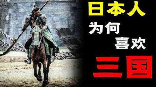 三国演义 日本评价,中日文化交流的桥梁与启示