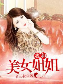 姐姐的姐姐完整版国语,姐姐的姐姐的完整故事