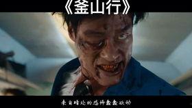 韩国丧尸电影釜山行,末世求生，人性与丧尸的生死较量