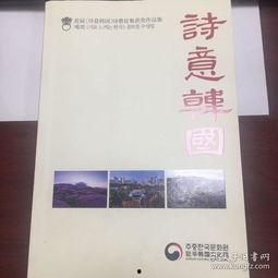 韩国诗歌,穿越时空的韵律与情感