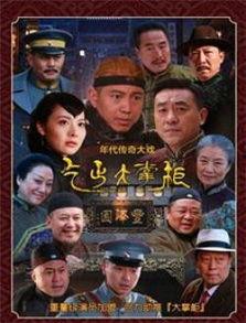 传奇大掌柜电视剧全集在线观看,风云际会，商界传奇再现