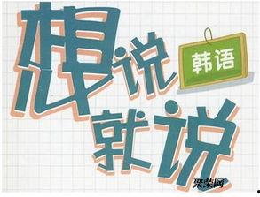滚的韩国语,韩国语中的“滚”及其文化内涵解析
