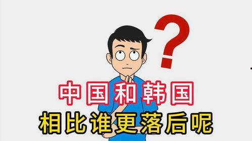 为什么韩国比中国,崛起之路的差异与启示