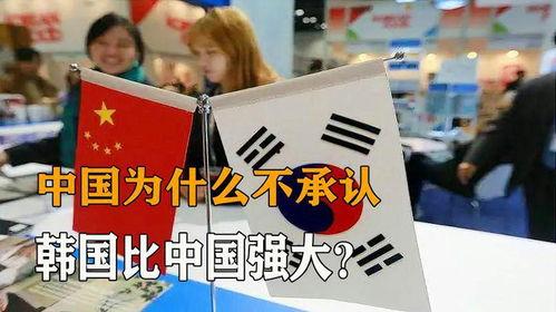 为什么韩国比中国,崛起之路的差异与启示