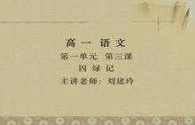 高中语文视频,古诗文鉴赏与写作技巧