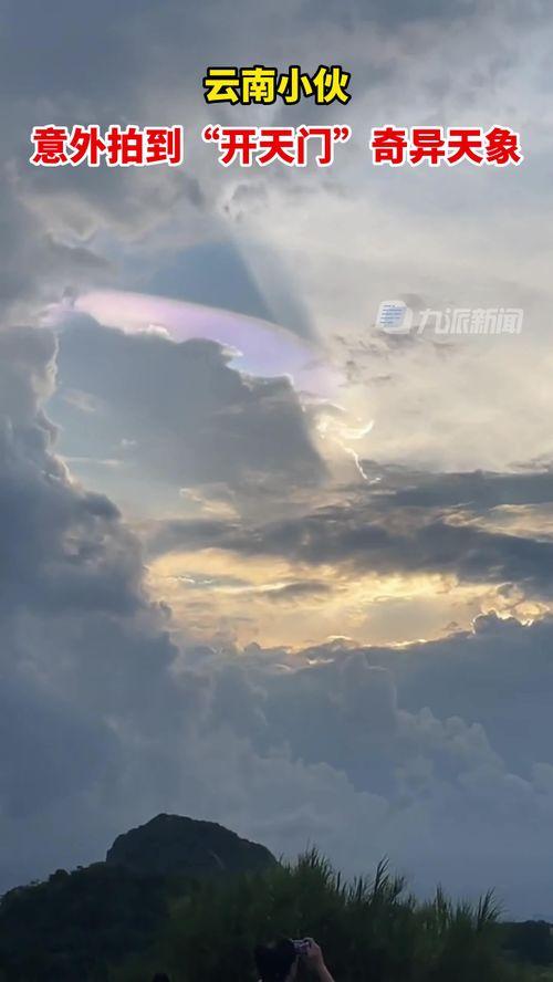 开天门视频,揭秘神秘力量与宇宙奥秘的奇幻之旅