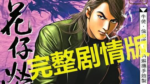 古惑仔漫画在线观看,热血江湖，兄弟情深