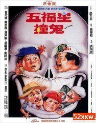 五福星撞鬼 国语迅雷