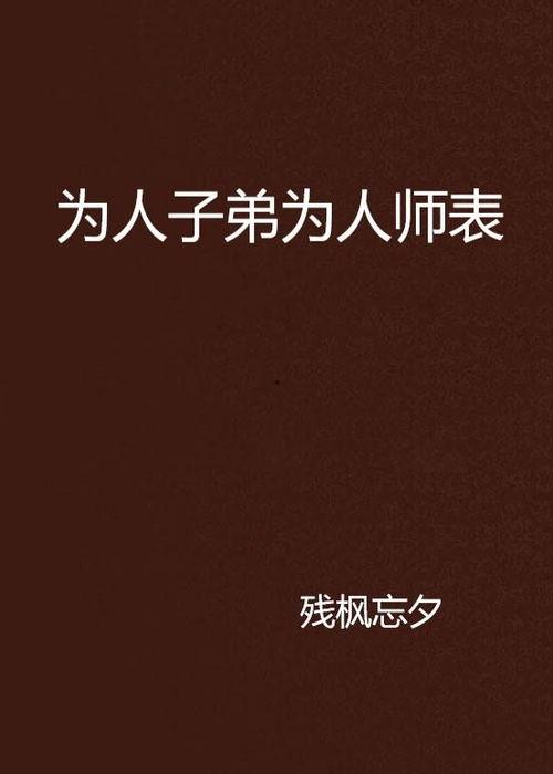 为人师表 在线观看,揭秘教育者的风采与担当