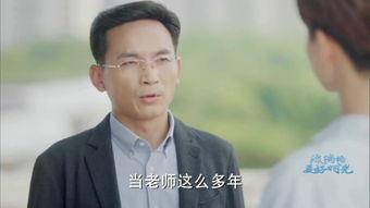 为人师表 在线观看,揭秘教育者的风采与担当