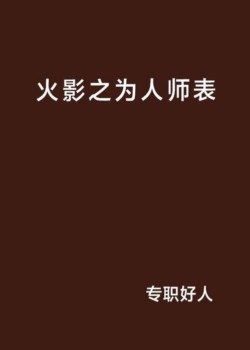 为人师表 在线观看,揭秘教育者的风采与担当