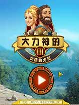 大力神国语版,勇者归来，战神觉醒