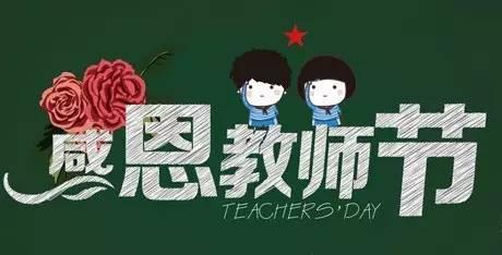 教师节节日快乐图片,致敬辛勤园丁，共绘教育美好蓝图”