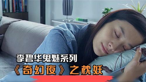 枕妖李碧华在线观看,穿越梦境的奇幻之旅