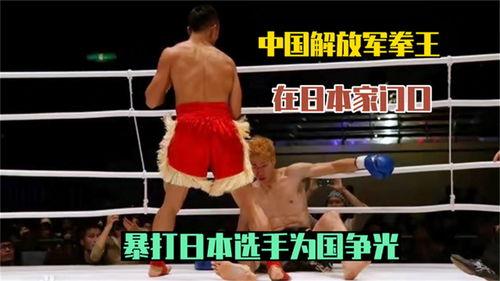 中国KO日本选手,谱写亚洲武术新篇章”