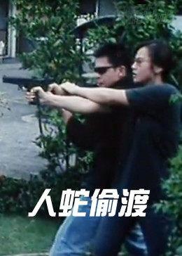 人蛇偷渡国语96分钟,96分钟揭秘人蛇偷渡惊心动魄之旅