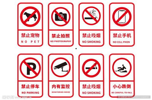 儿童禁止标志图片大全,禁止标志图片解析大全