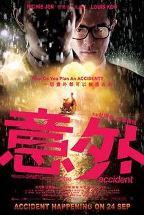 电影《意外》国语,一场惊心动魄的悬疑之旅